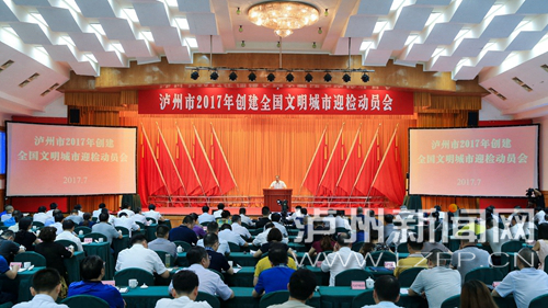 7月18日，瀘州市2017年創(chuàng)建全國文明城市迎檢動員會召開。 記者 牟科 攝